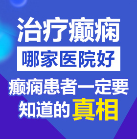 美女这骚逼被操到爽北京治疗癫痫病医院哪家好